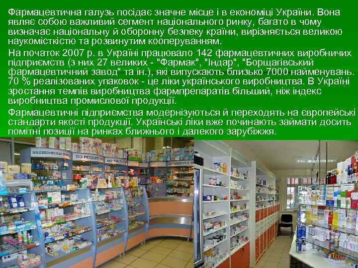 Фармацевтична галузь посідає значне місце і в економіці України. Вона являє собою важливий сегмент