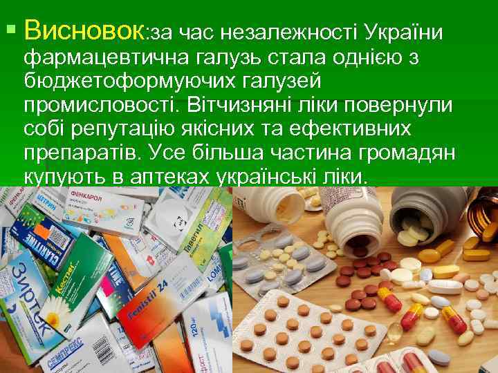 § Висновок: за час незалежності України фармацевтична галузь стала однією з бюджетоформуючих галузей промисловості.