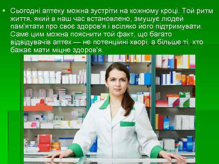 § Сьогодні аптеку можна зустріти на кожному кроці. Той ритм життя, який в наш