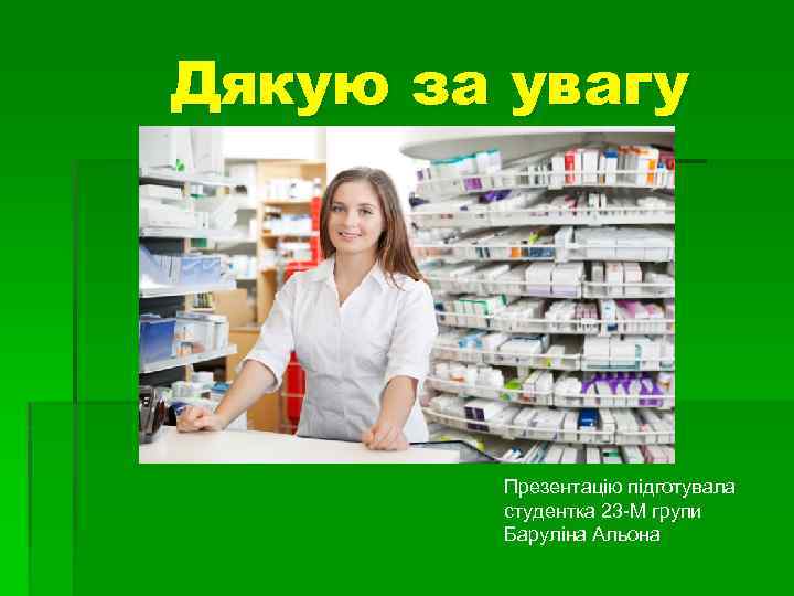 Дякую за увагу Презентацію підготувала студентка 23 -М групи Баруліна Альона 