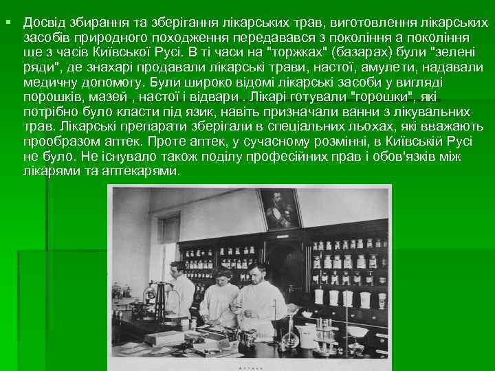 § Досвід збирання та зберігання лікарських трав, виготовлення лікарських засобів природного походження передавався з