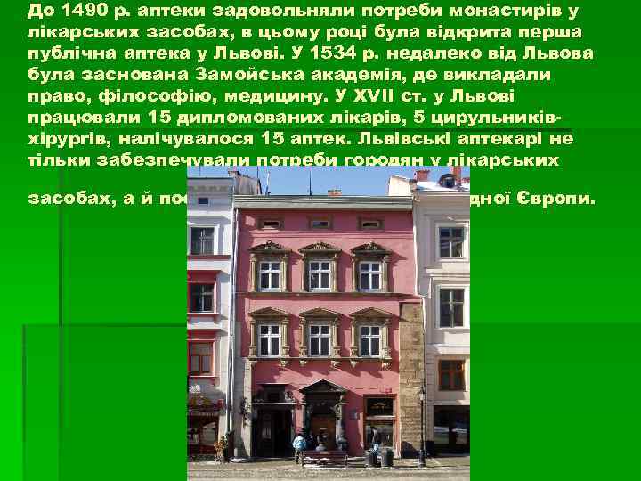 До 1490 р. аптеки задовольняли потреби монастирів у лікарських засобах, в цьому році була