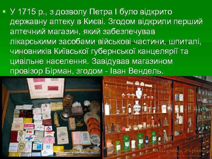 § У 1715 р. , з дозволу Петра І було відкрито державну аптеку в