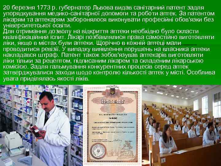 20 березня 1773 р. губернатор Львова видав санітарний патент задля упорядкування медико-санітарної допомоги та