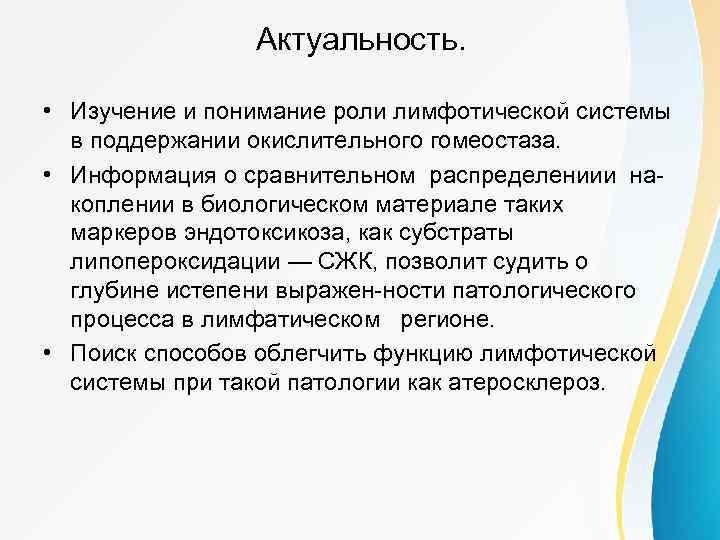 Актуальность. • Изучение и понимание роли лимфотической системы в поддержании окислительного гомеостаза. • Информация