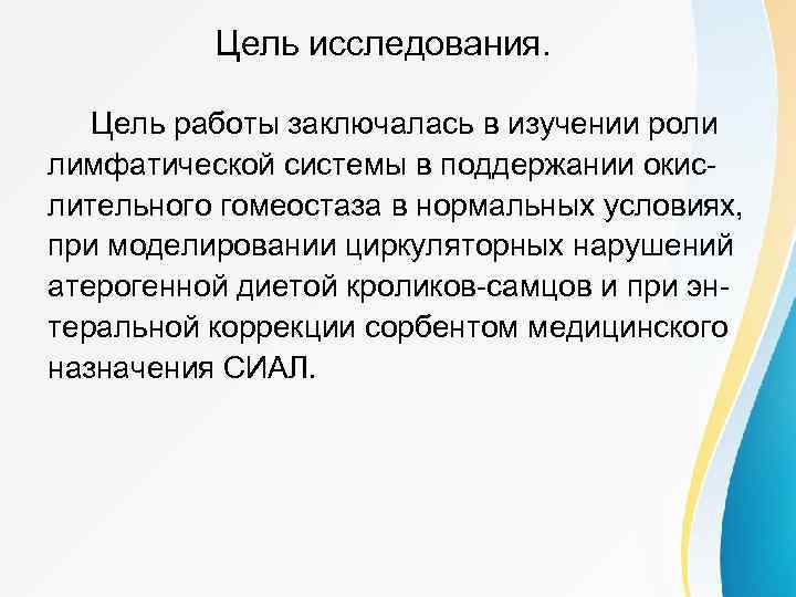 Цель исследования. Цель работы заключалась в изучении роли лимфатической системы в поддержании окислительного гомеостаза