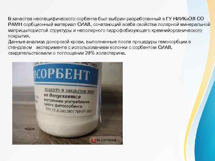 В качестве неспецифического сорбента был выбран разработанный в ГУ НИИКи. ЭЛ СО РАМН сорбционный