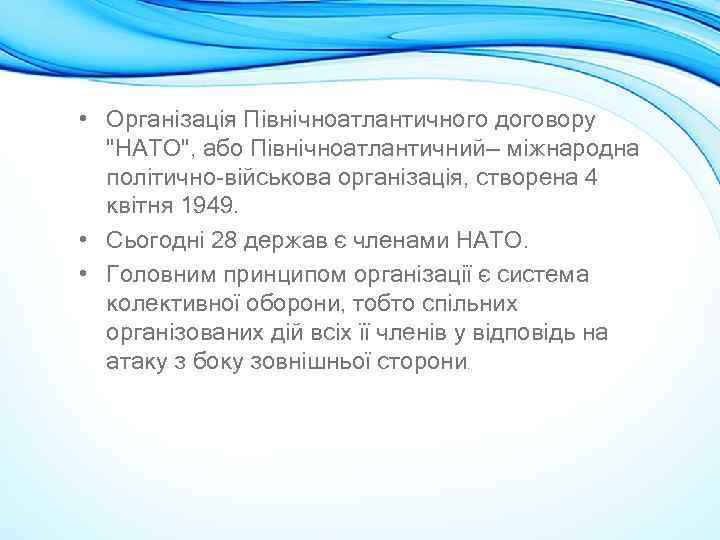  • Організація Північноатлантичного договору 