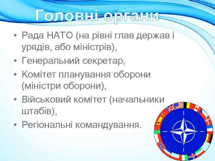 Головні органи • Рада НАТО (на рівні глав держав і урядів, або міністрів), •