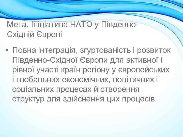 Мета. Ініціатива НАТО у Південно. Східній Європі • Повна інтеграція, згуртованість і розвиток Південно-Східної