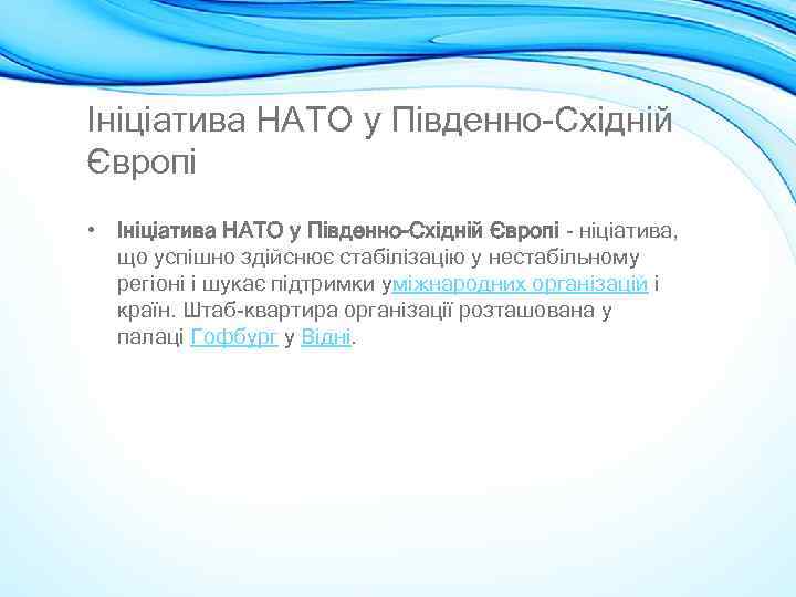 Ініціатива НАТО у Південно-Східній Європі • Ініціатива НАТО у Південно-Східній Європі - ніціатива, що