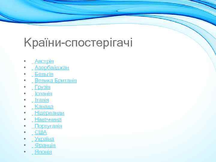 Країни-спостерігачі • • • • Австрія Азербайджан Бельгія Велика Британія Грузія Іспанія Італія Канада
