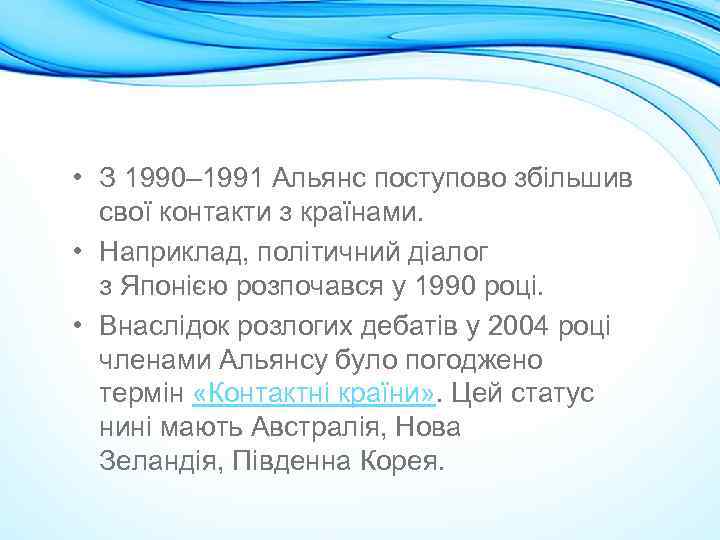  • З 1990– 1991 Альянс поступово збільшив свої контакти з країнами. • Наприклад,