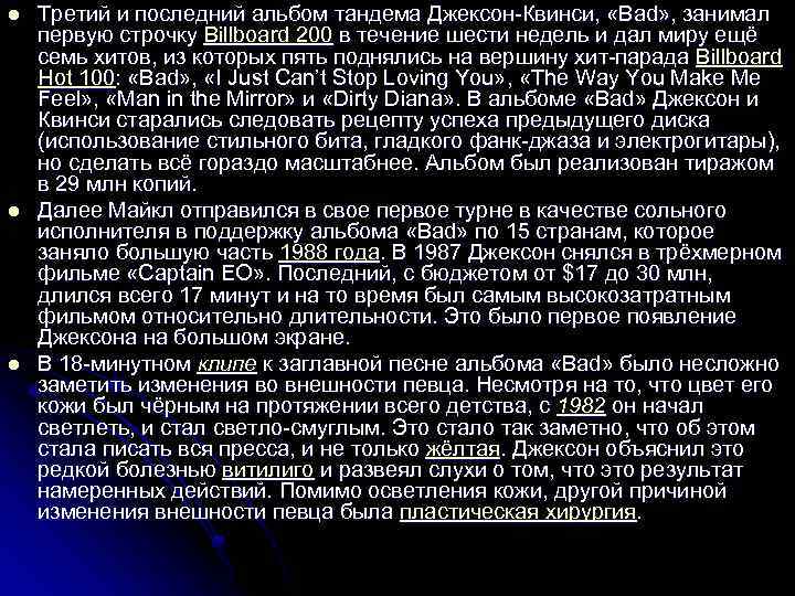 l l l Третий и последний альбом тандема Джексон-Квинси, «Bad» , занимал первую строчку