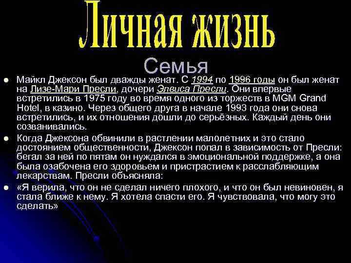 l l l Семья по 1996 годы он был женат Майкл Джексон был дважды