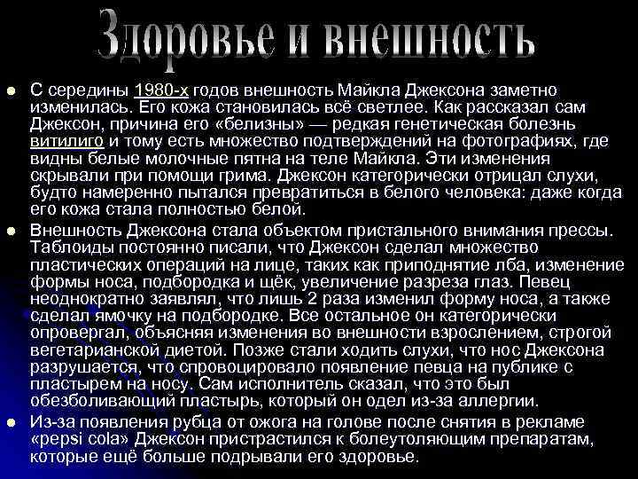 l l l С середины 1980 -х годов внешность Майкла Джексона заметно изменилась. Его