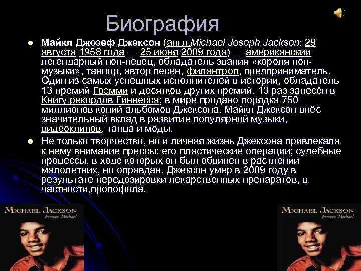 Биография l l Майкл Джозеф Джексон (англ. Michael Joseph Jackson; 29 августа 1958 года