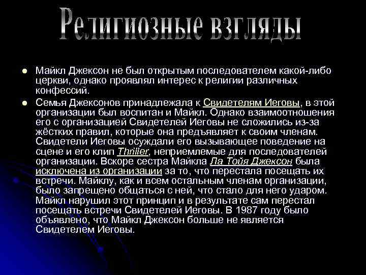 l l Майкл Джексон не был открытым последователем какой-либо церкви, однако проявлял интерес к