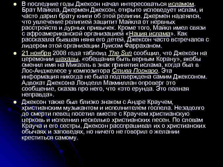 l l l В последние годы Джексон начал интересоваться исламом. Брат Майкла, Джермен Джексон,