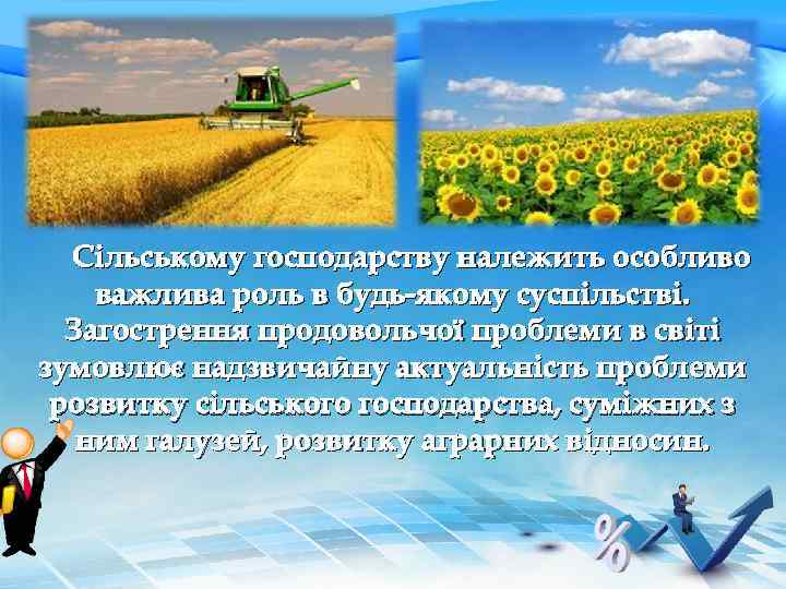 Сільському господарству належить особливо важлива роль в будь-якому суспільстві. Загострення продовольчої проблеми в світі