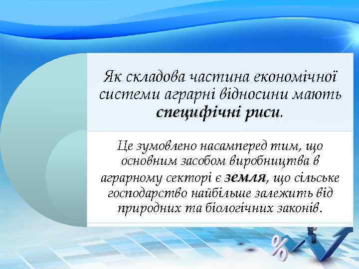 Як складова частина економічної системи аграрні відносини мають специфічні риси Це зумовлено насамперед тим,