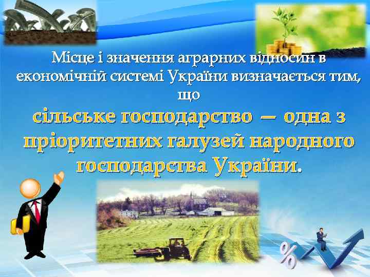 Місце і значення аграрних відносин в економічній системі України визначається тим, що сільське господарство