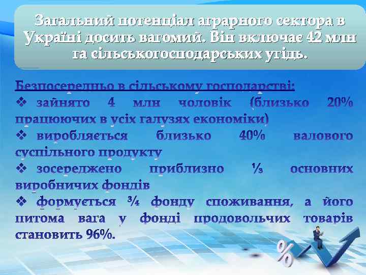 Загальний потенціал аграрного сектора в Україні досить вагомий. Він включає 42 млн га сільськогосподарських