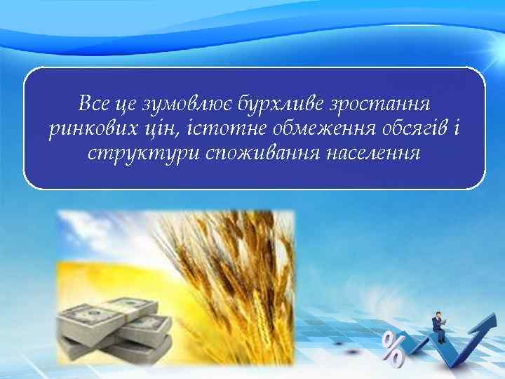 Все це зумовлює бурхливе зростання ринкових цін, істотне обмеження обсягів і структури споживання населення