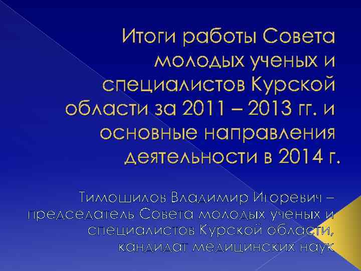 Итоги работы Совета молодых ученых и специалистов Курской области за 2011 – 2013 гг.