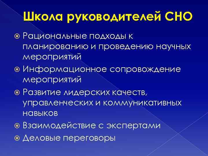 Школа руководителей СНО Рациональные подходы к планированию и проведению научных мероприятий Информационное сопровождение мероприятий