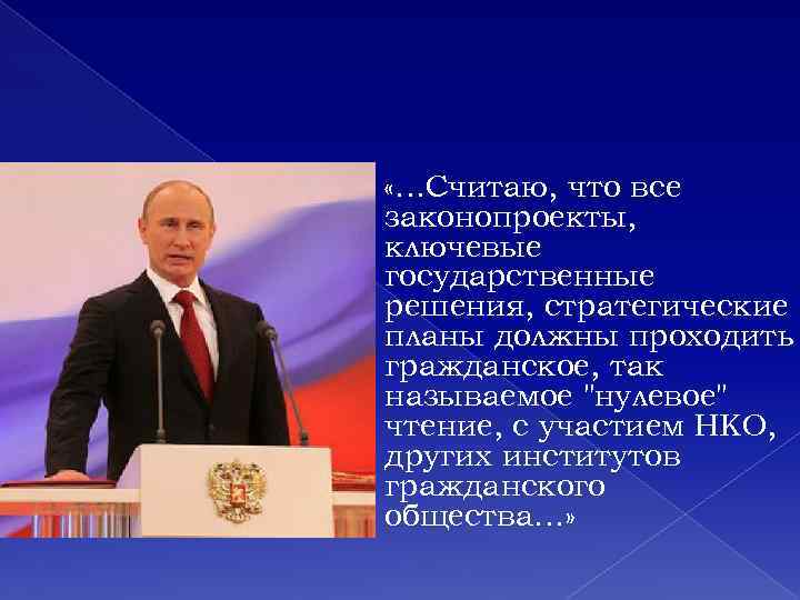  «…Считаю, что все законопроекты, ключевые государственные решения, стратегические планы должны проходить гражданское, так