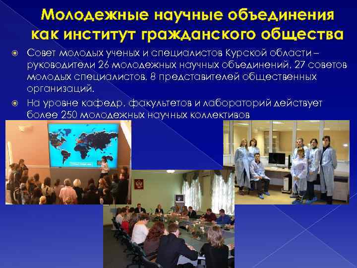 Молодежные научные объединения как институт гражданского общества Совет молодых ученых и специалистов Курской области
