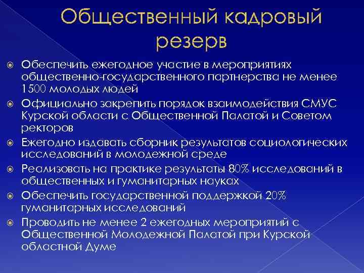 Общественный кадровый резерв Обеспечить ежегодное участие в мероприятиях общественно-государственного партнерства не менее 1500 молодых