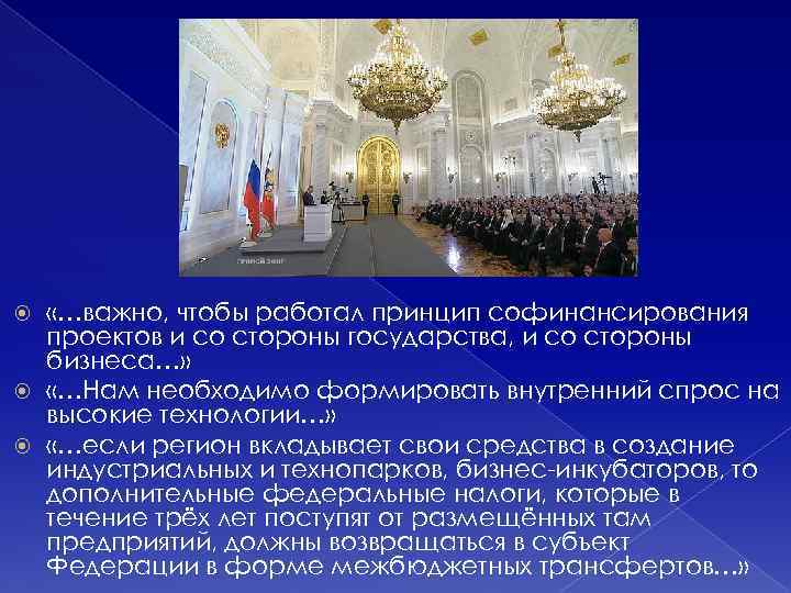  «…важно, чтобы работал принцип софинансирования проектов и со стороны государства, и со стороны