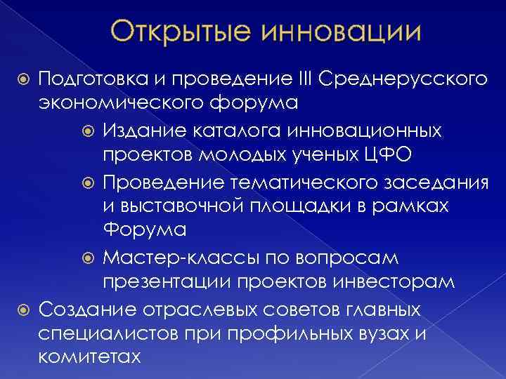 Открытые инновации Подготовка и проведение III Среднерусского экономического форума Издание каталога инновационных проектов молодых