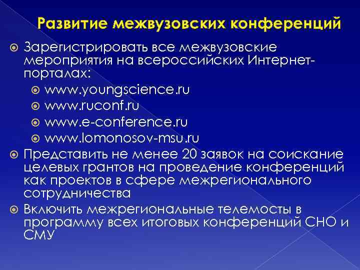 Развитие межвузовских конференций Зарегистрировать все межвузовские мероприятия на всероссийских Интернетпорталах: www. youngscience. ru www.