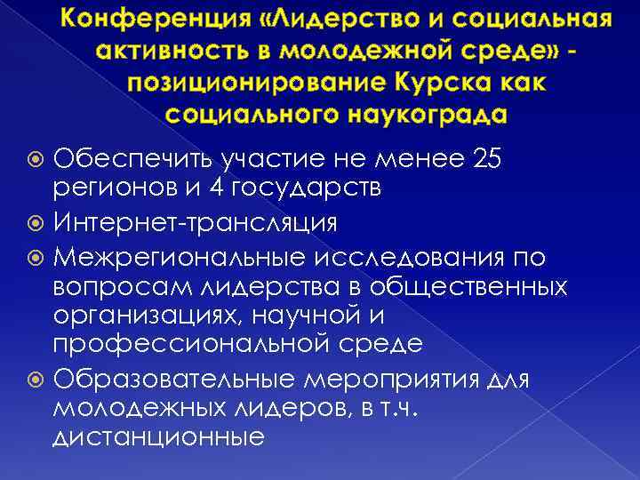 Конференция «Лидерство и социальная активность в молодежной среде» позиционирование Курска как социального наукограда Обеспечить