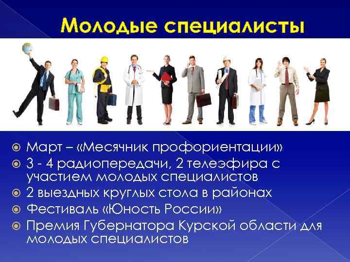 Молодые специалисты Март – «Месячник профориентации» 3 - 4 радиопередачи, 2 телеэфира с участием