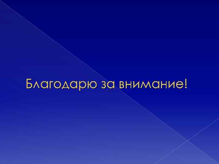 Благодарю за внимание! 