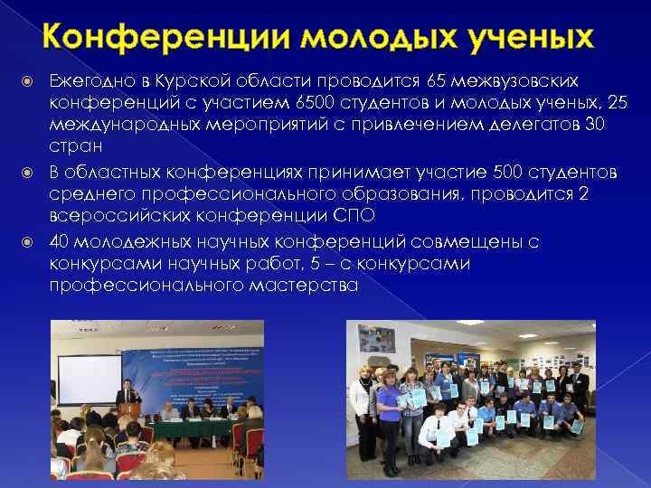 Конференции молодых ученых Ежегодно в Курской области проводится 65 межвузовских конференций с участием 6500