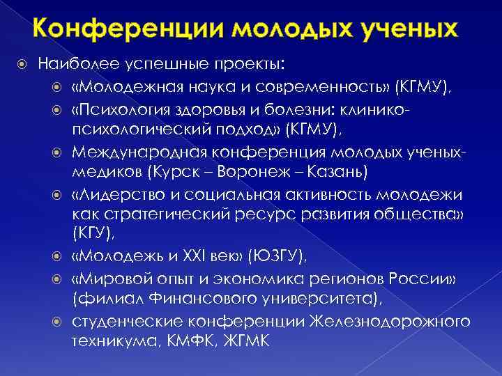 Конференции молодых ученых Наиболее успешные проекты: «Молодежная наука и современность» (КГМУ), «Психология здоровья и