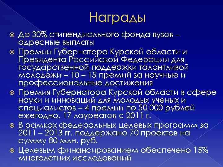 Награды До 30% стипендиального фонда вузов – адресные выплаты Премии Губернатора Курской области и