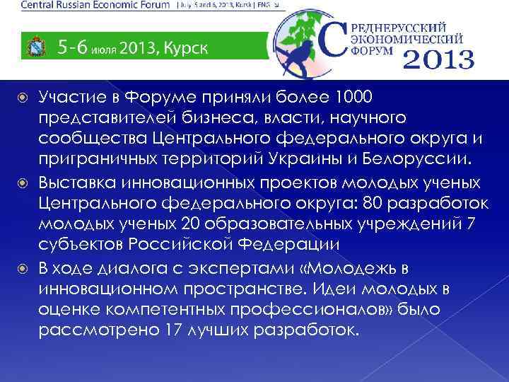 Участие в Форуме приняли более 1000 представителей бизнеса, власти, научного сообщества Центрального федерального округа