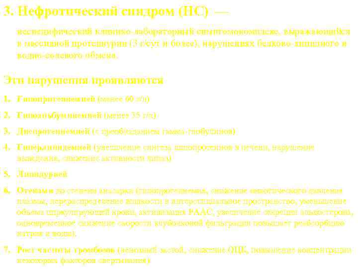 3. Нефротический синдром (НС) — неспецифический клинико-лабораторный симптомокомплекс, выражающийся в массивной протеинурии (3 r/сут