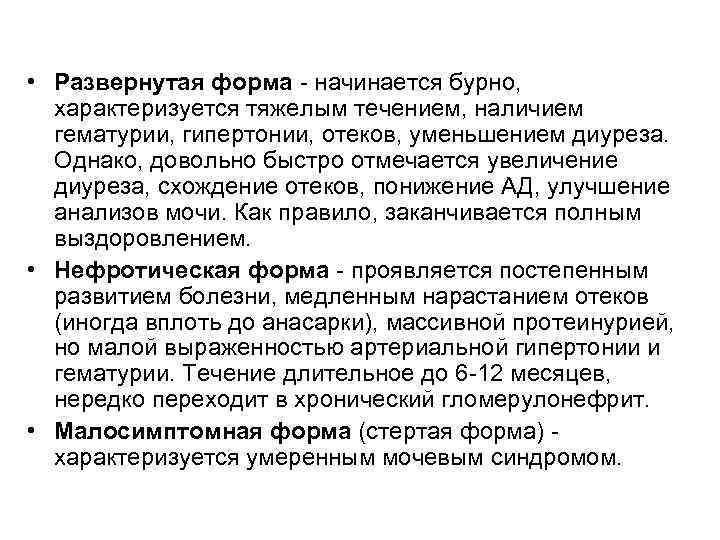  • Развернутая форма - начинается бурно, характеризуется тяжелым течением, наличием гематурии, гипертонии, отеков,