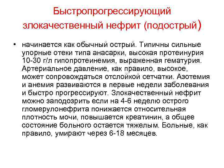 Быстропрогрессирующий злокачественный нефрит (подострый) • начинается как обычный острый. Типичны сильные упорные отеки типа