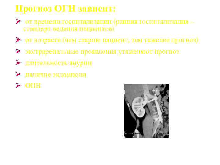 Прогноз ОГН зависит: Ø от времени госпитализации (ранняя госпитализация – стандарт ведения пациентов) Ø