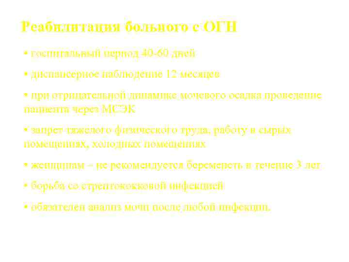 Реабилитация больного с ОГН • госпитальный период 40 -60 дней • диспансерное наблюдение 12