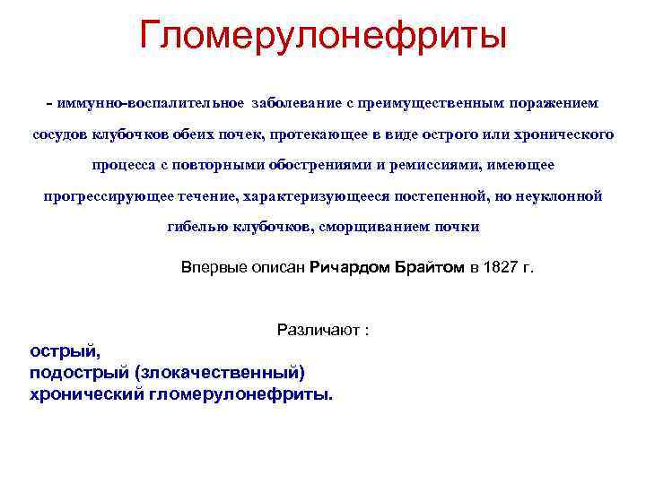 Гломерулонефриты - иммунно-воспалительное заболевание с преимущественным поражением сосудов клубочков обеих почек, протекающее в виде