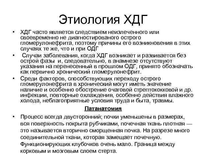 Этиология ХДГ • ХДГ часто является следствием неизлеченного или своевременно не диагностированого острого гломерулонефрита,